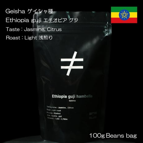 【エチオピア】 【ゲイシャ】 Ethiopia Guji Hambela Geisha Washed 浅煎り