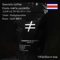 【スペシャルティコーヒー 】 【深煎り】 コスタリカ ラ・カンデリージャ ダークチョコレート ウォッシュド 袋