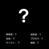 ゲイシャ スペシャルティコーヒー　【ハテナ】  粉100g