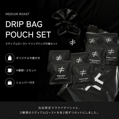 【中煎り巾着ギフト】ドリップバッグ８セット ミディアムロースト ゲイシャ