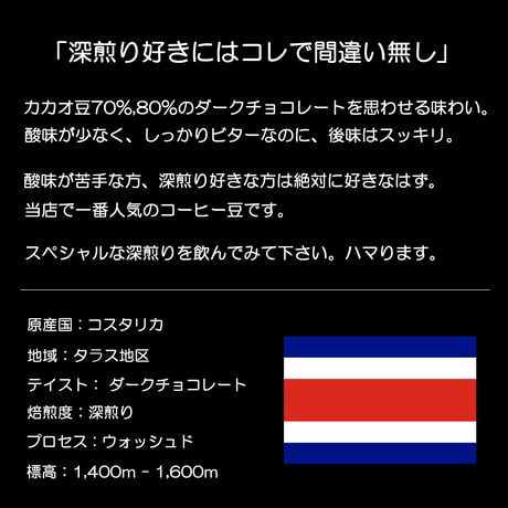 【スペシャルティコーヒー 】 【深煎り】 コスタリカ ラ・カンデリージャ ダークチョコレート ウォッシュド 袋