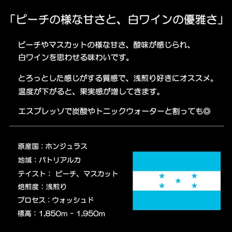 【スペシャルティコーヒー】 【浅煎り】 ホンジュラス パトリアルカ ピーチ マスカット ウォッシュド 袋