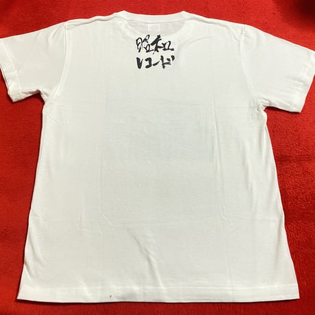 ここから…いまからTシャツ(Dead Stock)