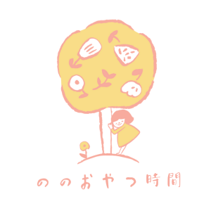 ののおやつ時間