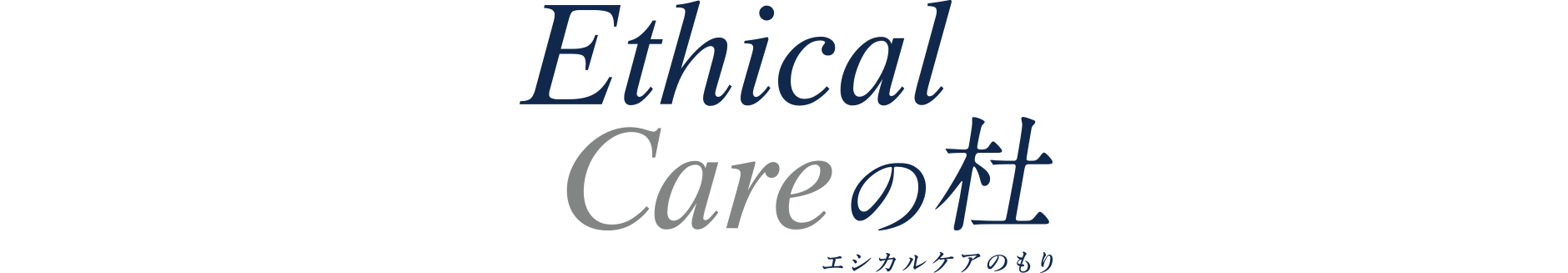 Ethical Careの杜