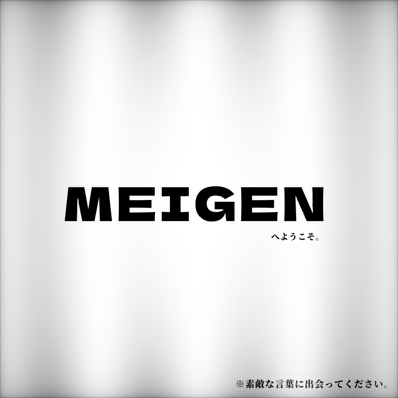 MEIGEN 壁紙