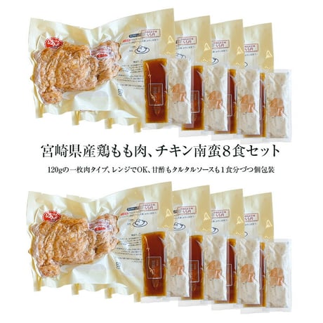 チキン南蛮 120g×8食セット（宮崎県産もも肉）