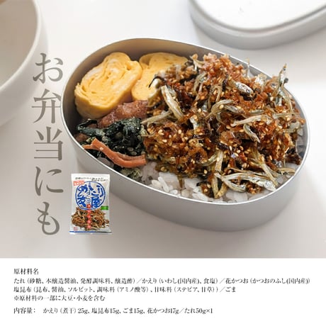 いりこ屋さんのめし友【火を使わず混ぜるだけの佃煮？キット】