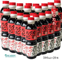 佐吉のたれ500ml×20本【万能たれ】