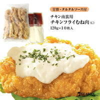チキン南蛮むね肉 120g×10枚入（B）甘酢・タルタルソース付