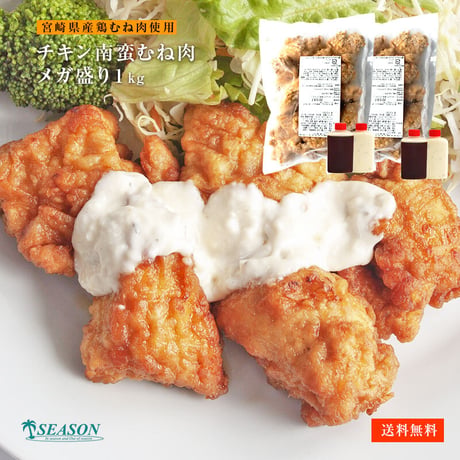 チキン南蛮（宮崎県産鶏ムネ肉）1kg