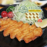 グルテンフリー チキン南蛮120g×8（冷凍）宮崎県産ムネ肉