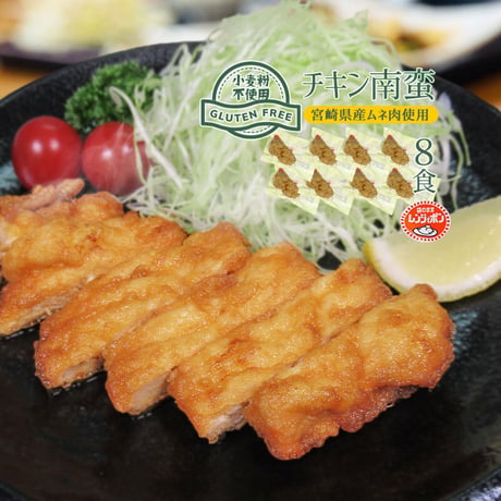 グルテンフリー チキン南蛮120g×8（冷凍）宮崎県産ムネ肉