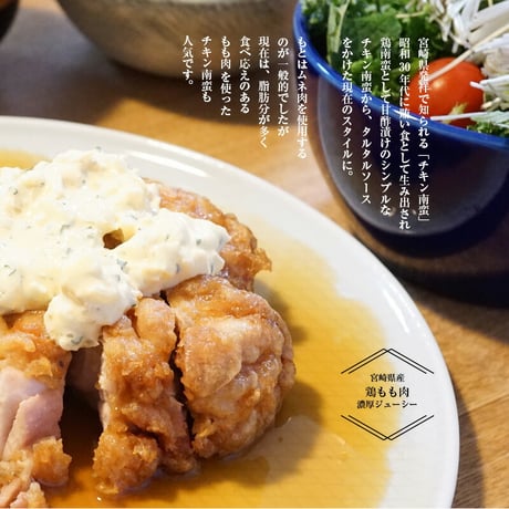 チキン南蛮 120g×8食セット（宮崎県産もも肉）