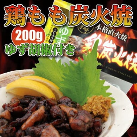 鶏もも炭火焼 200g ゆず胡椒付