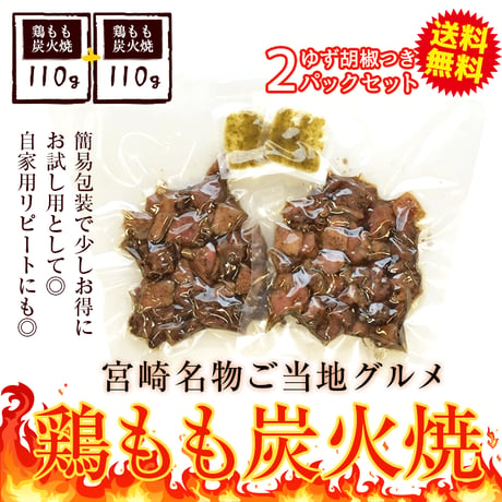 鶏もも炭火焼110g 柚子胡椒つき（簡易包装）メール便