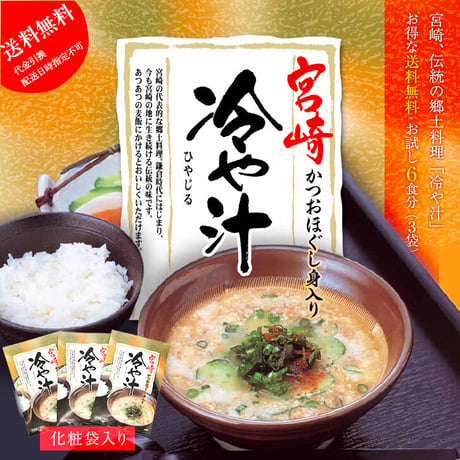 冷や汁（お茶碗2杯分）×3袋 （化粧袋入/ストレートタイプ）