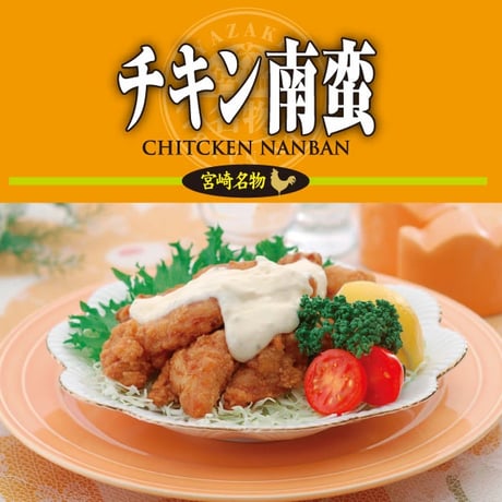 チキン南蛮（国産むね肉）120g×2食入