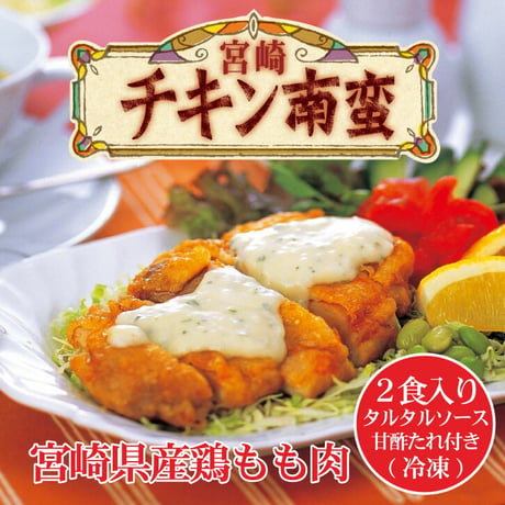 チキン南蛮（宮崎産もも肉）120g×2食入