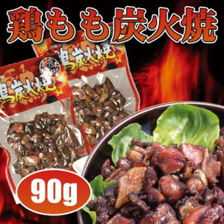 鶏炭火焼 90g