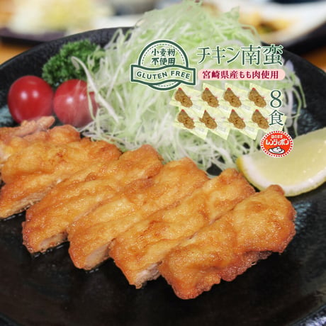グルテンフリー チキン南蛮120g×8（冷凍）宮崎県産もも肉