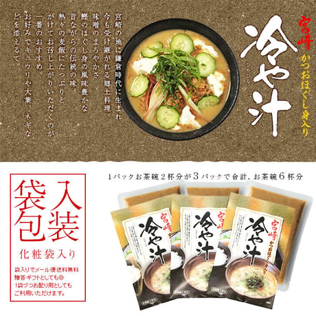 冷や汁（お茶碗2杯分）×3袋 （化粧袋入/ストレートタイプ）