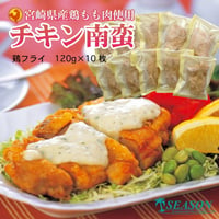 チキン南蛮用チキンフライもも肉（C）120g×10枚入（一枚肉タイプ）