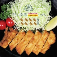 グルテンフリー チキン南蛮120g×8（冷凍）宮崎県産もも肉ムネ肉