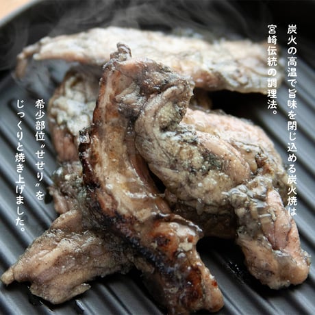 せせり炭火焼100g