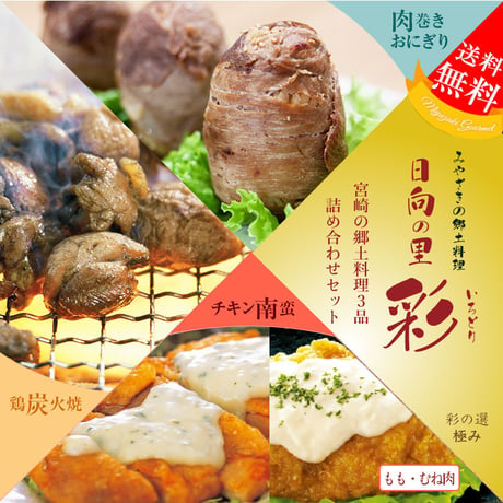 日向の彩セット★彩の選 KIWAMI★