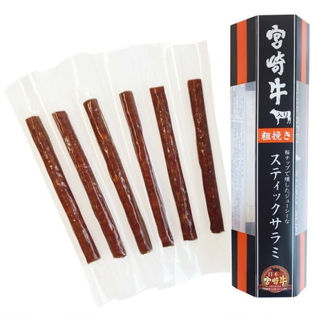 宮崎牛スティックサラミ6本入（化粧袋入）