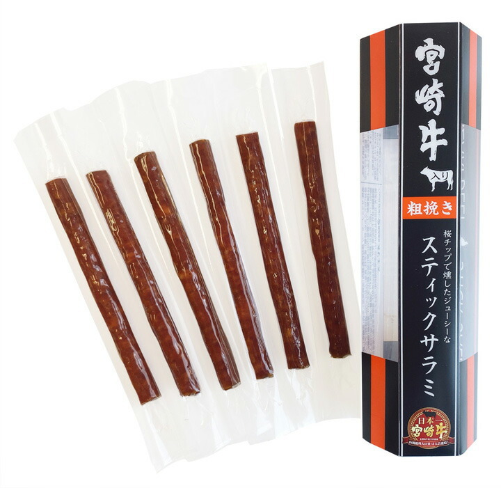 宮崎牛スティックサラミ6本入（化粧袋入） | チキン南蛮やお惣菜のシーズン