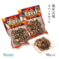 鶏炭火焼 90g（2パック～6パック）メール便