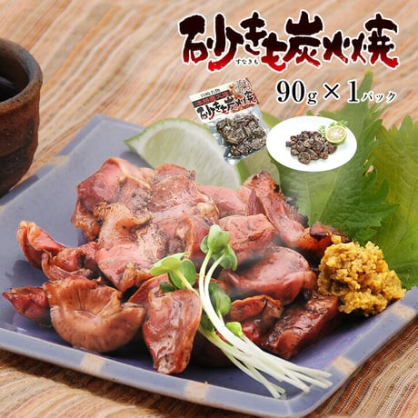 鶏炭火焼 90g＋砂肝炭火焼 90gセット メール便