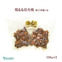 鶏もも炭火焼110g 柚子胡椒つき（簡易包装）メール便