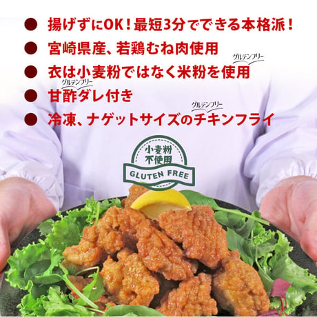 グルテンフリー チキン南蛮500g×2（冷凍）宮崎県産ムネ肉