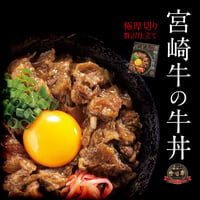 宮崎牛の牛丼　極厚切り贅沢仕上げ