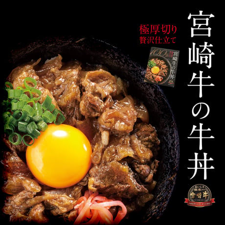 宮崎牛の牛丼　極厚切り贅沢仕上げ