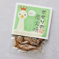 せせり炭火焼2パック～4パック　お得なメール便セット【送料無料】