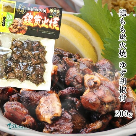 鶏もも炭火焼 200g ゆず胡椒付