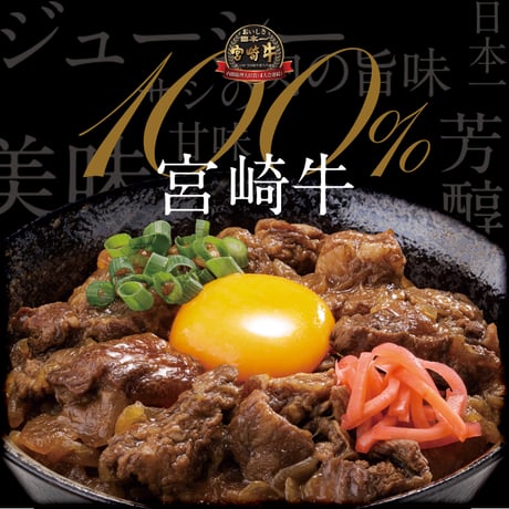 宮崎牛の牛丼　極厚切り贅沢仕上げ