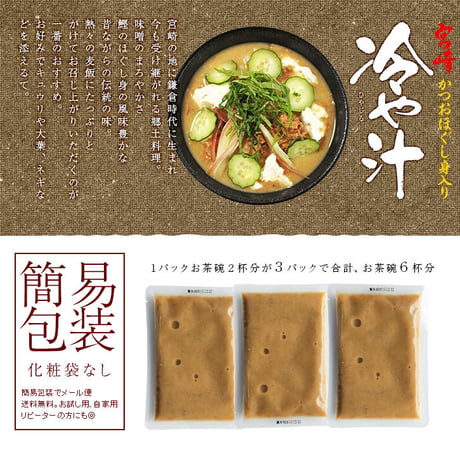 冷や汁（お茶碗2杯分）×3袋（簡易包装/ストレートタイプ）