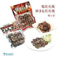 鶏炭火焼 90g＋砂肝炭火焼 90gセット メール便