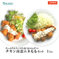 チキン南蛮（もも肉・ムネ肉）1kg（500g×各1P）