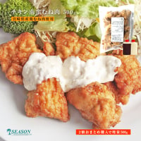 チキン南蛮（宮崎県産鶏ムネ肉）500g ※2セットで500g増量