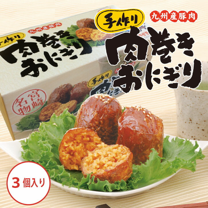 肉巻きおにぎりページ 肉巻きおにぎり（常温）120g×3個 | チキン南蛮やお惣菜のシーズン