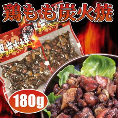 鶏炭火焼 180g