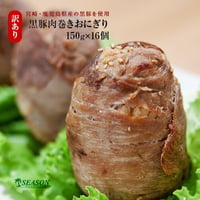 【訳あり】黒豚肉巻きおにぎり140g×16個（冷凍）