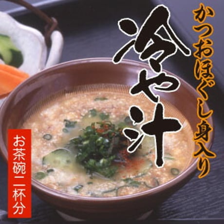 冷や汁（かつおほぐし身入り）お茶碗２杯分（ストレートタイプ）