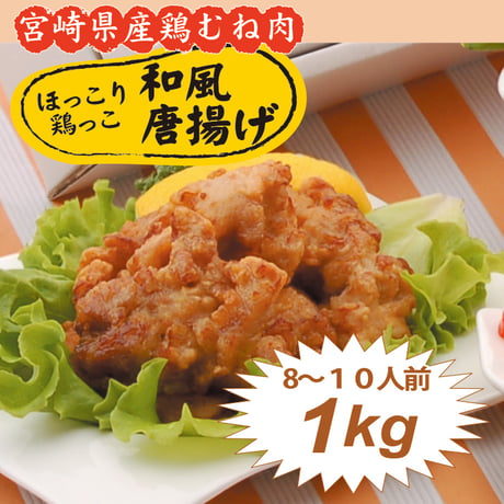 和風唐揚げ1kg（宮崎県産鶏ムネ肉）×2パック